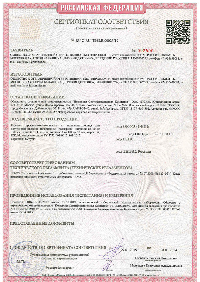 Сертификат соответствия на изделия профильно-погонажные