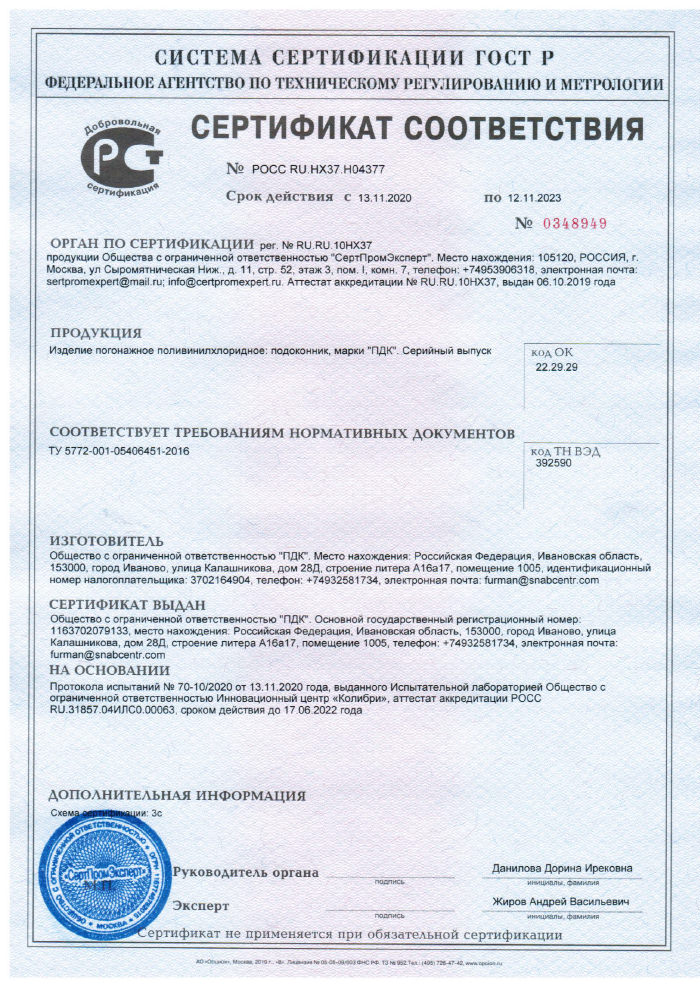 Сертификат соответствия на подоконники