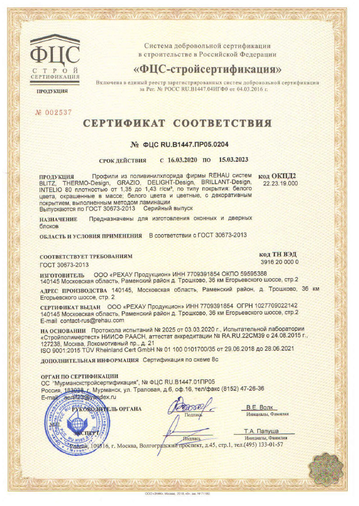 Сертификат соответствия на профили из поливинилхлорида